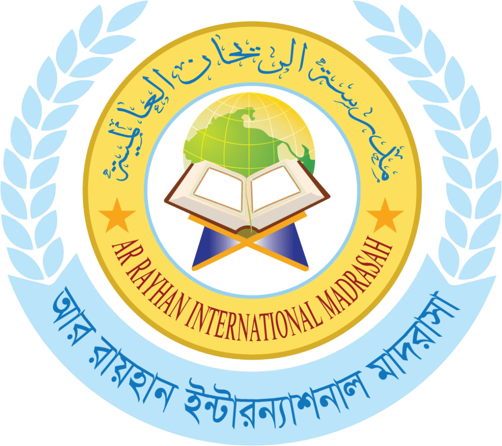 আর রায়হান ইন্টারন্যাশনাল মাদরাসা
