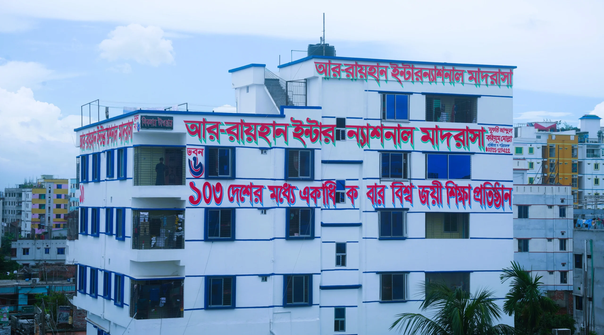 আর-রায়হান ইন্টারন্যাশনাল মাদরাসা